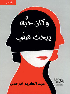 cover image of وكان حبه يبحث عني